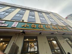 -褚小白·烧烤铜锅涮