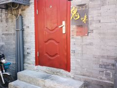 门面-鬼味烤翅(南锣鼓巷店)