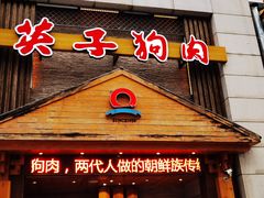 -英子补身汤(海兰路店)
