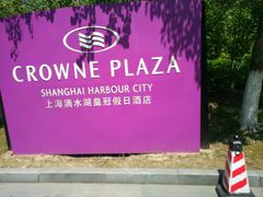 -上海滴水湖皇冠假日酒店