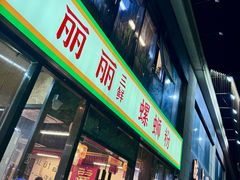 -丽丽三鲜螺蛳粉(田林路店)