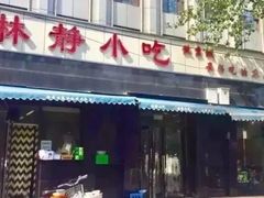 门面-林静小吃(复兴路店)