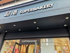 门面-超港·蛋糕面包(芜湖步行街店)