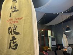 -小吴先生的店·东北烧烤(林科大店)