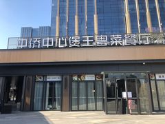 门面-煲王粤菜餐厅(中侨中心店)