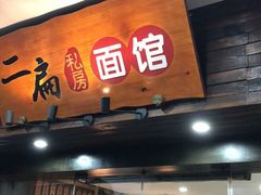 门面-二扁私房面馆(崂山路店)
