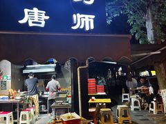 -长药唐师乐山油炸(石人直营店)