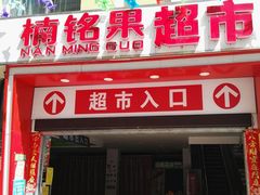 -楠铭果超市(绿地缤纷广场店)