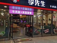 门面-李先生牛肉面大王(成都东站西广场店)