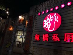 门面-龙桥私厨·姜花菊花过桥鱼·顺德菜(容桂店)