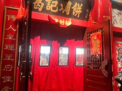 -葛记焖饼(伏牛路店)