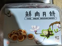 鲜肉月饼-光明邨大酒家(淮海路店)