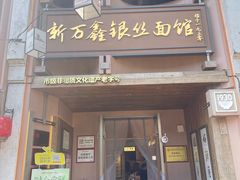 -新万鑫银丝面·非遗无锡味(惠山古镇店)