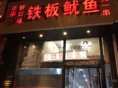 门面-十里铺铁板鱿鱼