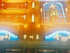 门面-香阁餐厅·常州菜·常州菜代表品牌(新北奥体店)