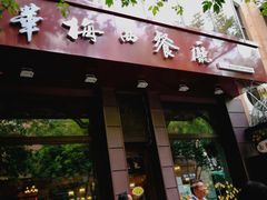门面-华梅西餐厅(哈尔滨中央大街店)