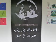 -南京夜泊秦淮君亭酒店·金陵书画院
