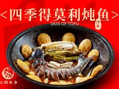 -江湖水乡铁锅炖魚(周庄嘉园店)