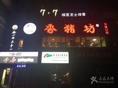 -香猪坊(五道口店)