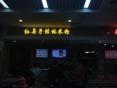 门面-红鼻子桂林米粉(金唐新光界店)