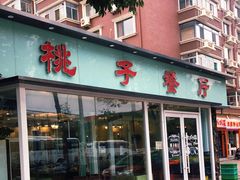 门面-桃子餐厅·天津菜(红星路直营店)