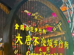 -大唐不夜城