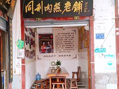 门面-同利肉燕老铺(澳门路店)