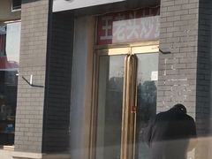 门面-王老头炒货(天坛东路店)