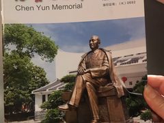 -陈云纪念馆