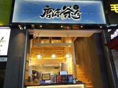 门面-唐沫茶兮(仓山万达金街店)