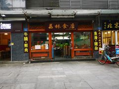 -荔林食店(西华路店)