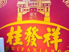 -桂发祥十八街麻花(和平路店)
