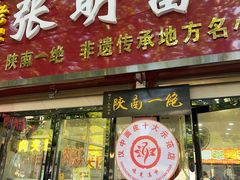 -张明富面皮店(东大街店)