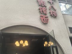 -蒋六十八梯眼镜面(狮子坪店)
