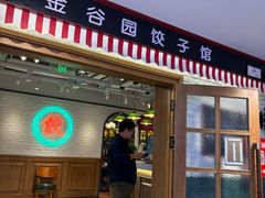 -金谷园饺子馆(北邮总店)