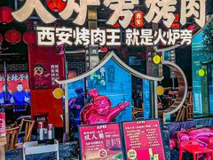 -火炉旁烤肉(阳光店)