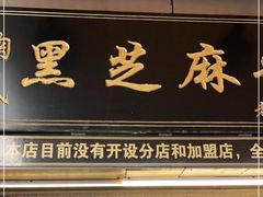 门面-鞠氏黑芝麻糊(水塔店)