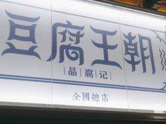 -品腐记·豆腐王朝(老门东总店)