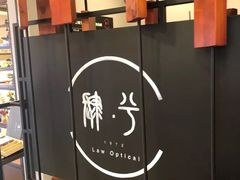 -肆兮眼镜·蔡司·徕卡战略合作店(大坪店)