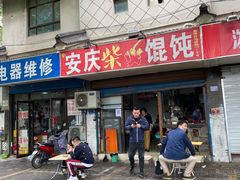 门面-安庆柴火馄饨(马道街店)