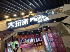 -大玩家(通州万达广场店)