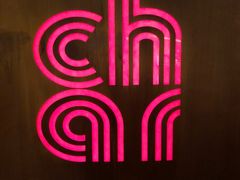 -恰餐厅及酒吧 CHAR Bar & Grill (北京丽都皇冠假日店)