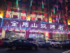 -金刚山烧烤(中山路店)