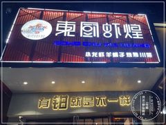 -东厨虾煌(电子街店)