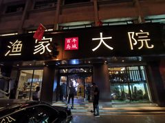门面-渔家大院·地道威海菜(石岛店)