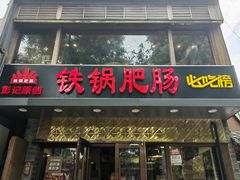 -彭记铁锅肥肠(东四总店)