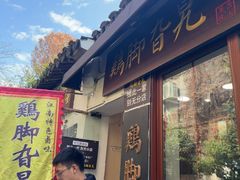 -鸡脚旮旯平江路店