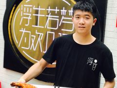 -浮何烤铺(桐梓林店)