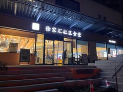 -荟选餐饮徐家汇社区食堂(徐虹北路店)