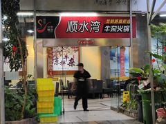 -顺水湾·牛肉牛杂火锅(驾鹤店)